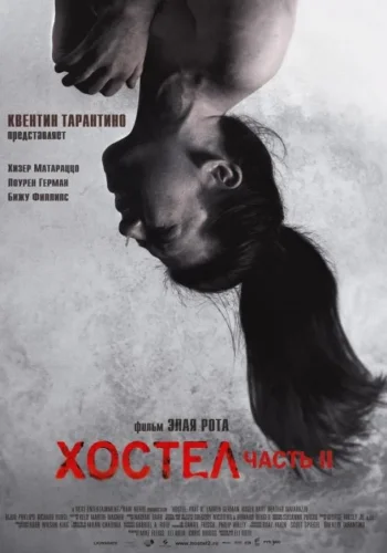Постер к фильму Хостел 2